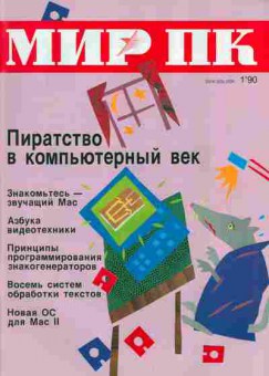 Журнал Мир ПК 1 1990, 51-32, Баград.рф